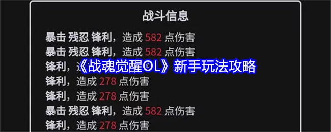 新手必看！《战魂觉醒OL》玩法攻略