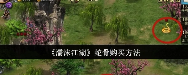 获取《濡沫江湖》蛇骨的购买方式