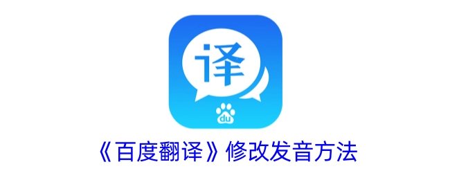 《百度翻译》更改发音的办法