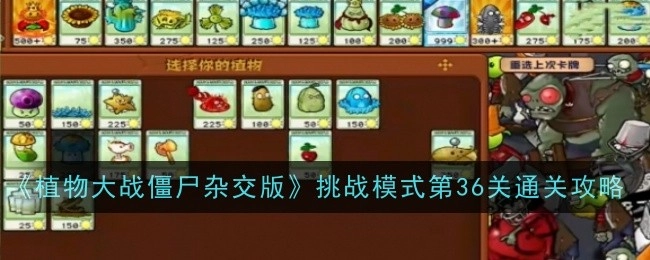 《植物大战僵尸杂交版》挑战模式第三十六关通关攻略