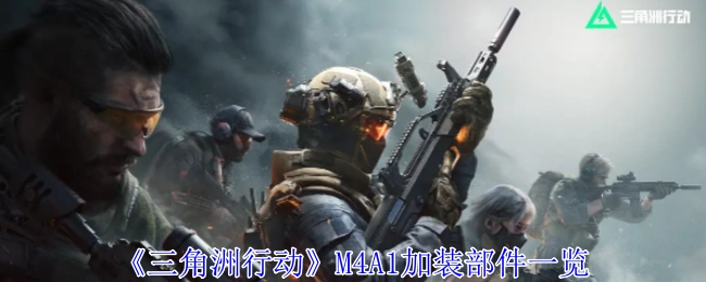 《三角洲行动》中M4A1可加装部件全览