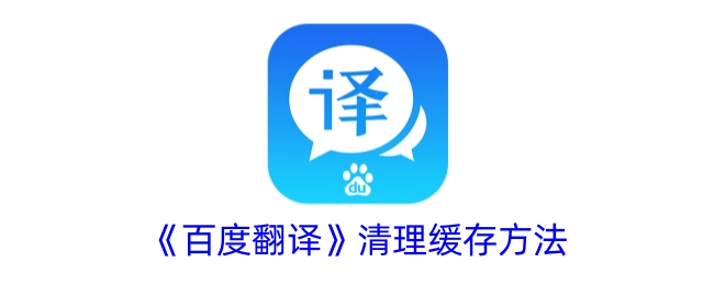 《百度翻译》如何清理缓存