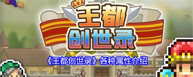 《王都创世录》各类属性详细介绍