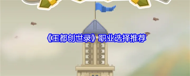 《王都创世录》职业挑选推荐