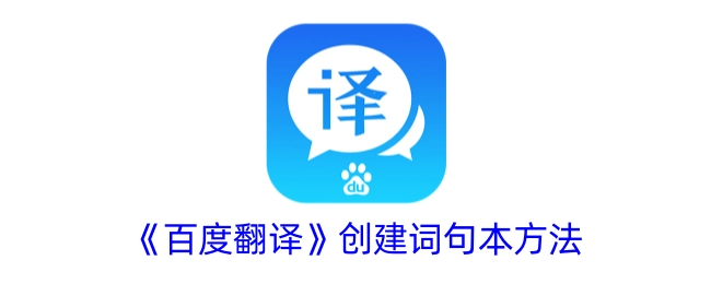 《百度翻译》中创建词句本的方法