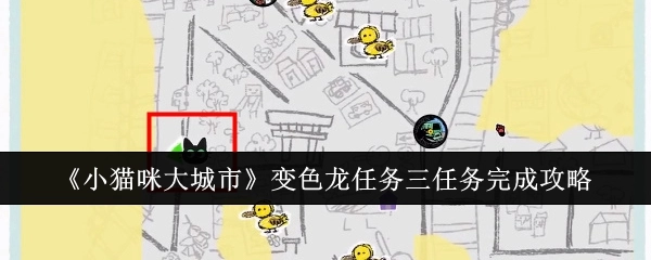 《小猫咪大城市》变色龙任务三通关攻略