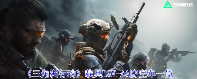 《三角洲行动》载具之LAV-AA防空车全览