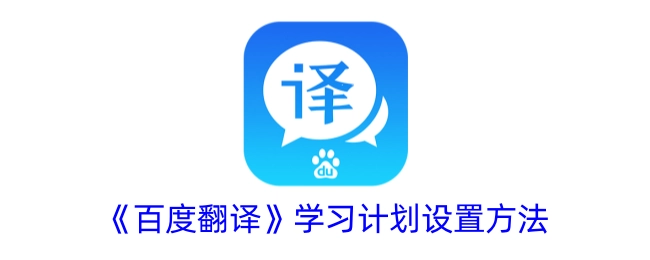 《百度翻译》学习计划的设定方式