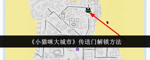 《小猫咪大城市》传送门的解锁方式
