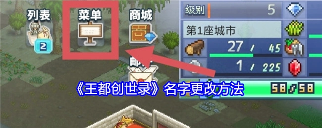 《王都创世录》名称更改办法