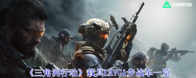 《三角洲行动》载具之LAVG1步战车全方位介绍