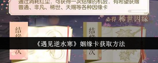 《遇见逆水寒》中姻缘卡的获取方式