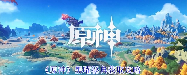 《原神》中黑曜秘典的获取攻略