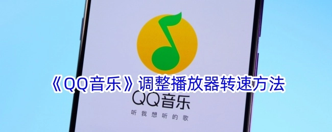 QQ音乐播放器转速调整办法
