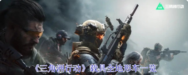 《三角洲行动》全地形车载具大盘点