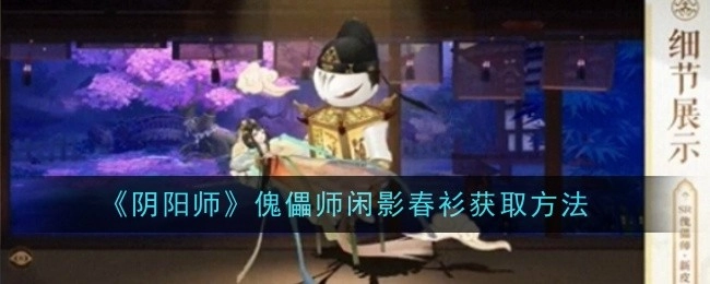《阴阳师》傀儡师闲影春衫的获取途径