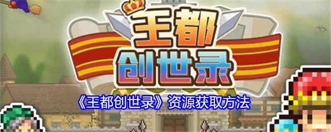 《王都创世录》的资源获取方式