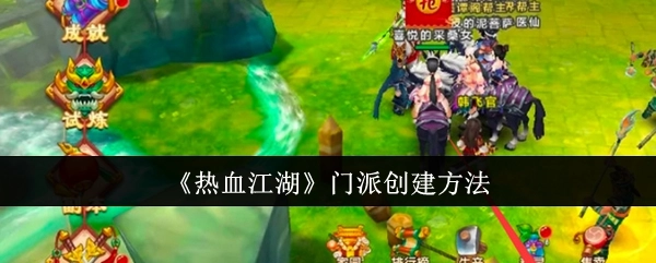 《热血江湖》中门派的创建方式