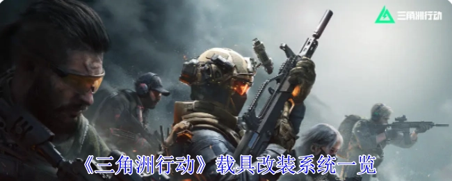 《三角洲行动》载具改装系统详细介绍