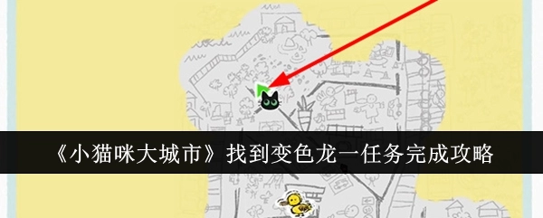 《小猫咪大城市》中“找到变色龙”任务的完成攻略