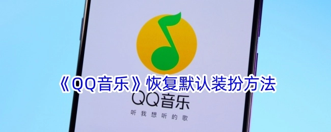 QQ音乐恢复默认装扮的具体方法