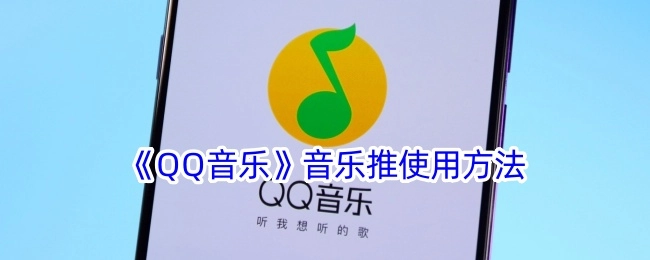 QQ音乐音乐推的使用方式