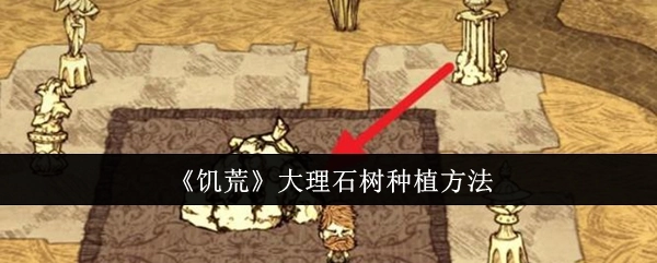 《饥荒》中大理石树的种植方式
