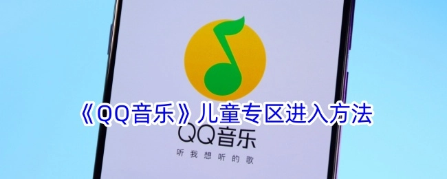 如何进入《QQ音乐》儿童专区