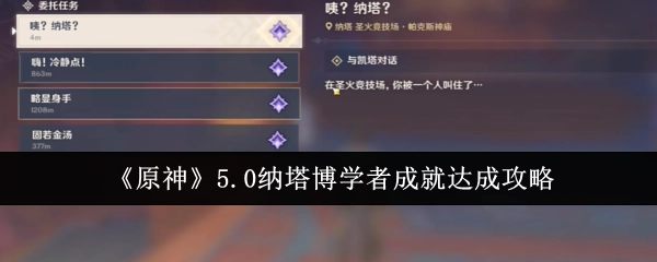 《原神》5.0版本纳塔博学者成就获取攻略