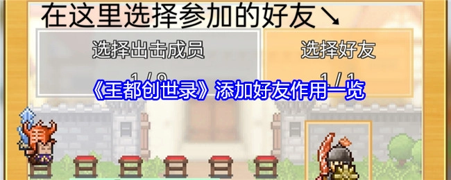 《王都创世录》添加好友的作用详细介绍