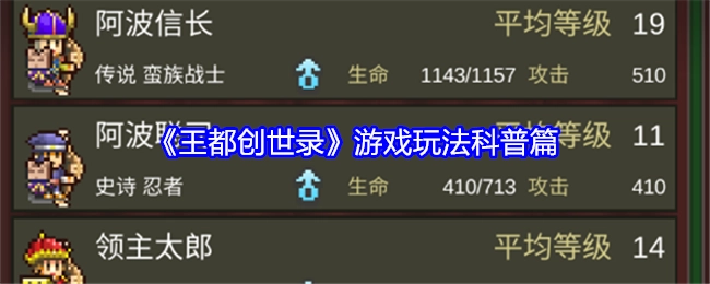 《王都创世录》游戏玩法讲解篇