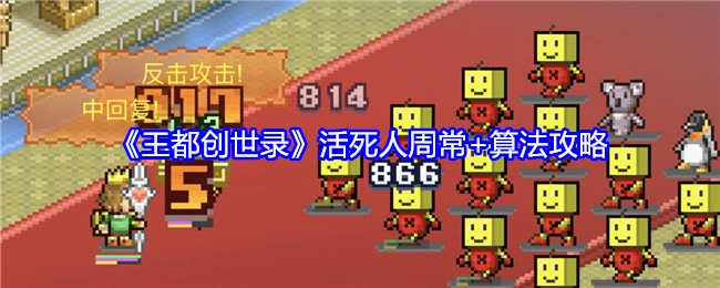《王都创世录》活死人周常攻略及算法解析