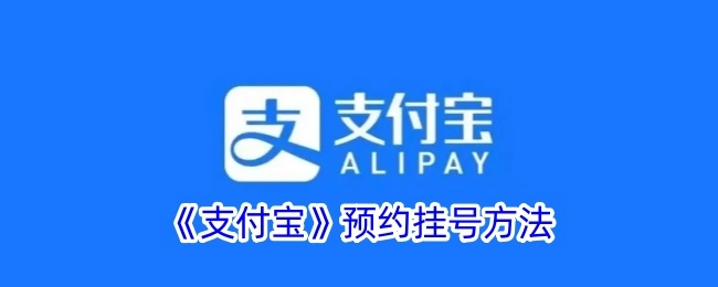 支付宝预约挂号的方式