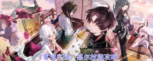 《雾境序列》中嘉尔的技能攻略