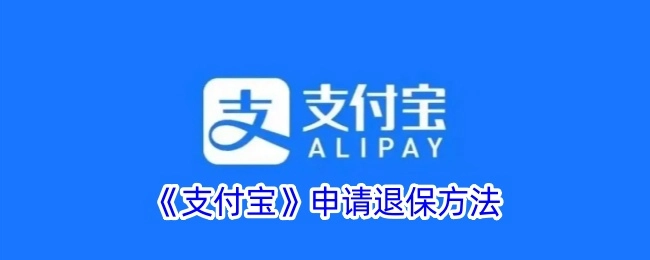 《支付宝》退保申请方式