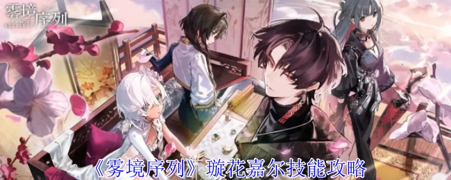 《雾境序列》中璇花嘉尔的技能攻略