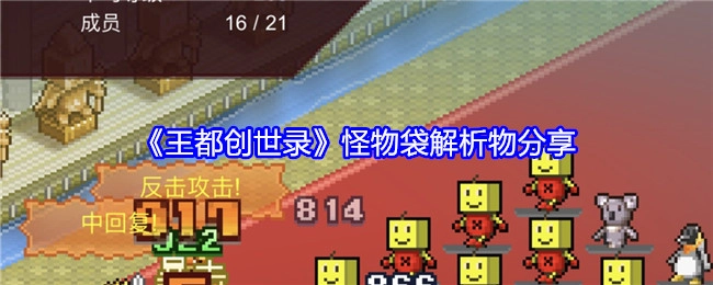 《王都创世录》怪物袋解析物品分享