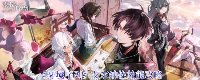 《雾境序列》中艾尔纳佐技能的攻略