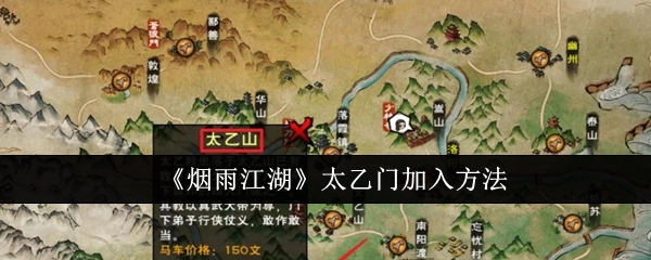如何加入《烟雨江湖》中的太乙门