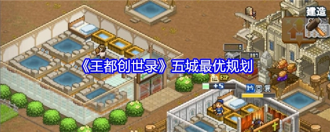 《王都创世录》之五城最佳规划