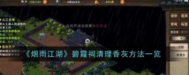 《烟雨江湖》碧霞祠香灰清理方法全知道