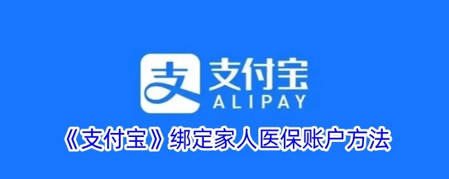 支付宝绑定家人医保账户的操作方法