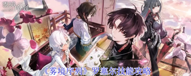 《雾境序列》中罗塞尔的技能攻略
