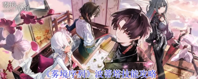《雾境序列》中波蒂塔技能的详细攻略