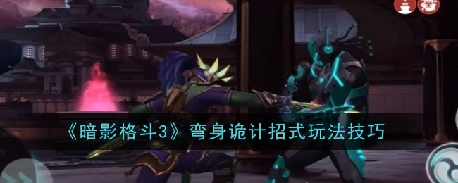 《暗影格斗3》中弯身诡计招式的玩法技巧