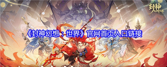 《封神幻想：世界》官方网站首页的入口链接