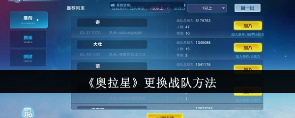 奥拉星战队更换的具体方法