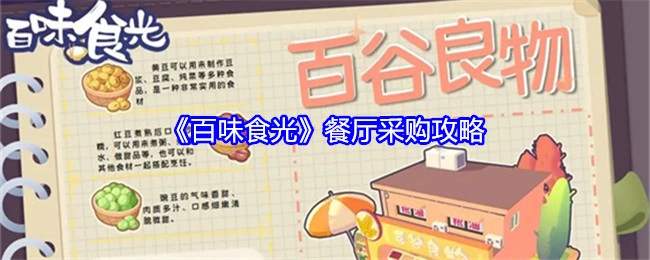 《百味食光》餐厅食材采购指南