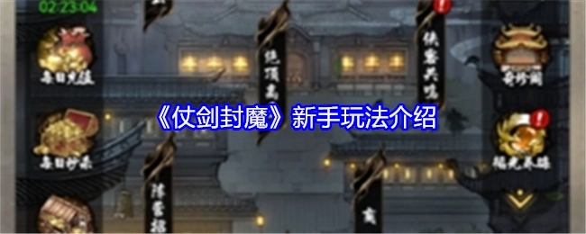 新手必看！《仗剑封魔》玩法大揭秘