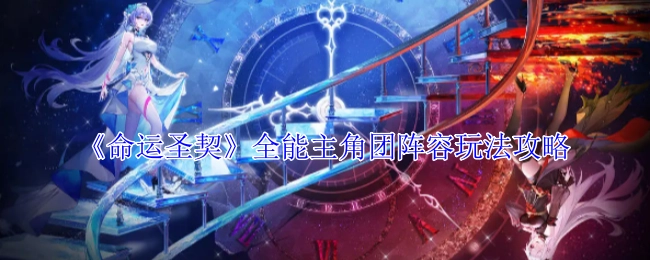 《命运圣契》全能主角团阵容的玩法攻略